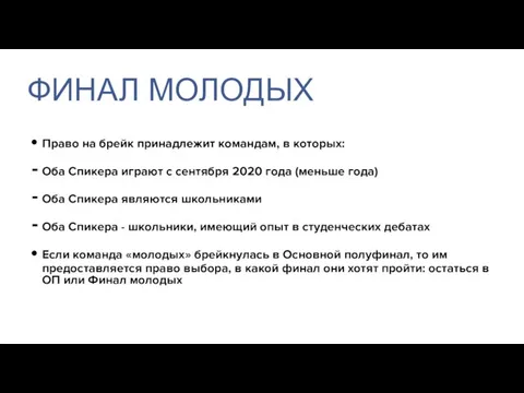 Право на брейк принадлежит командам, в которых: Оба Спикера играют с сентября