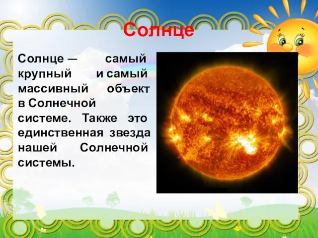 Солнце Солнце — самый крупный и самый массивный объект в Солнечной системе.