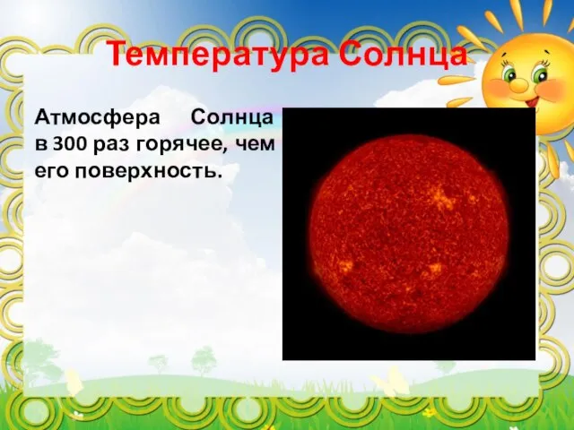 Температура Солнца Атмосфера Солнца в 300 раз горячее, чем его поверхность.