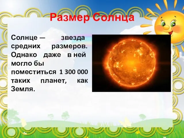 Размер Солнца Солнце — звезда средних размеров. Однако даже в ней могло