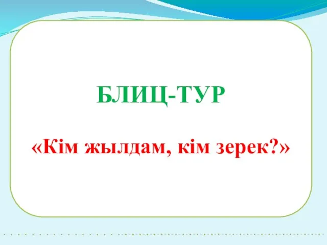 БЛИЦ-ТУР «Кім жылдам, кім зерек?»