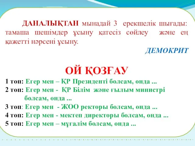 ДАНАЛЫҚТАН мынадай 3 ерекшелік шығады: тамаша шешімдер ұсыну қатесіз сөйлеу және ең