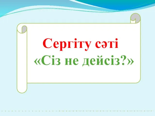 Сергіту сәті «Сіз не дейсіз?»