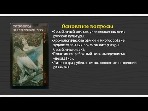Основные вопросы Серебряный век как уникальное явление русской культуры. Хронологические рамки и