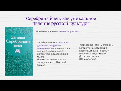 Серебряный век как уникальное явление русской культуры «Серебряный век», мятежный, богоищущий, бредивший