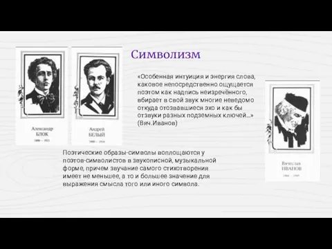 Поэтические образы-символы воплощаются у поэтов-символистов в звукописной, музыкальной форме, причем звучание самого