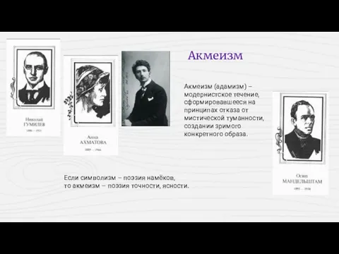 Если символизм – поэзия намёков, то акмеизм – поэзия точности, ясности.