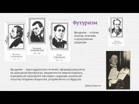 Давид Бурлюк Футуризм – поэзия вызова, эпатажа, опровержения традиции