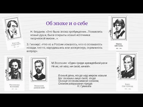 Н. Бердяев: «Это была эпоха пробуждения…Появились новые души, были открыты новые источники