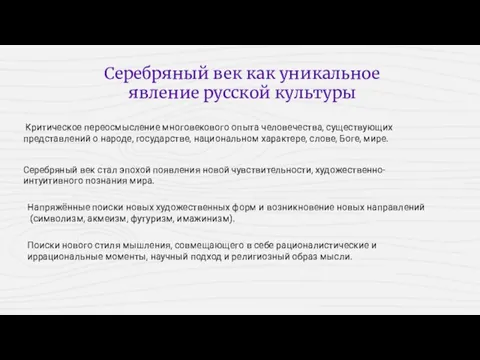 Критическое переосмысление многовекового опыта человечества, существующих представлений о народе, государстве, национальном характере,