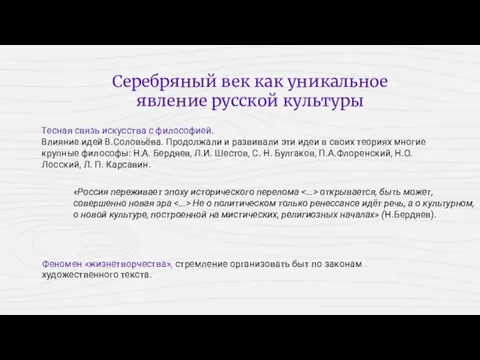 Серебряный век как уникальное явление русской культуры Тесная связь искусства с философией.