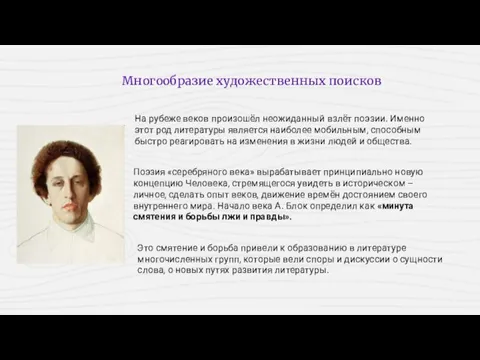 Поэзия «серебряного века» вырабатывает принципиально новую концепцию Человека, стремящегося увидеть в историческом