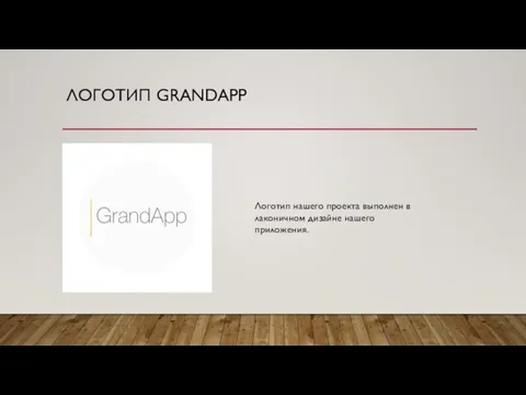 ЛОГОТИП GRANDAPP Логотип нашего проекта выполнен в лаконичном дизайне нашего приложения.