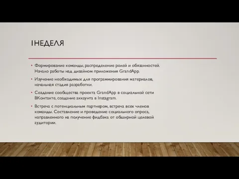 1НЕДЕЛЯ Формирование команды, распределение ролей и обязанностей. Начало работы над дизайном приложения