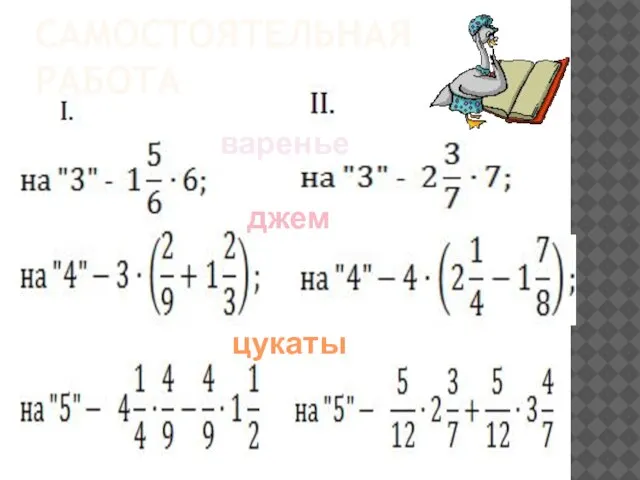 САМОСТОЯТЕЛЬНАЯ РАБОТА варенье джем цукаты