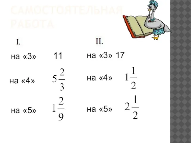 САМОСТОЯТЕЛЬНАЯ РАБОТА на «3» 11 на «4» на «5» на «3» 17 на «4» на «5»