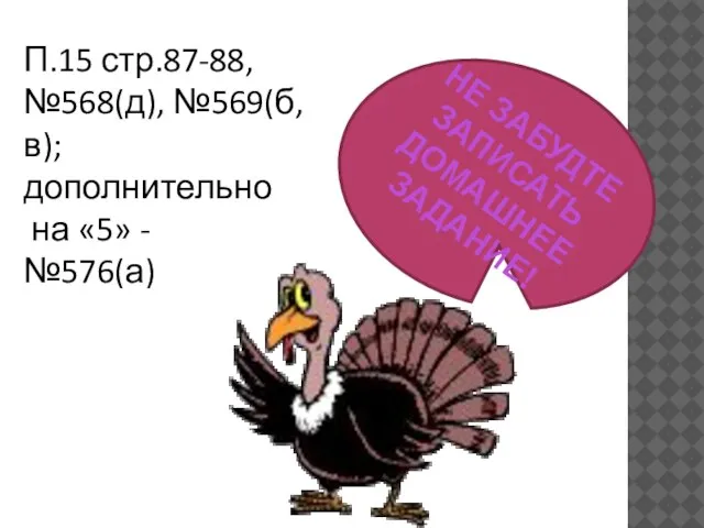 НЕ ЗАБУДТЕ ЗАПИСАТЬ ДОМАШНЕЕ ЗАДАНИЕ! П.15 стр.87-88, №568(д), №569(б,в); дополнительно на «5» - №576(а)