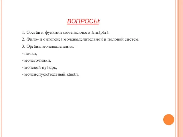 ВОПРОСЫ: 1. Состав и функции мочеполового аппарата. 2. Фило- и онтогенез мочевыделительной