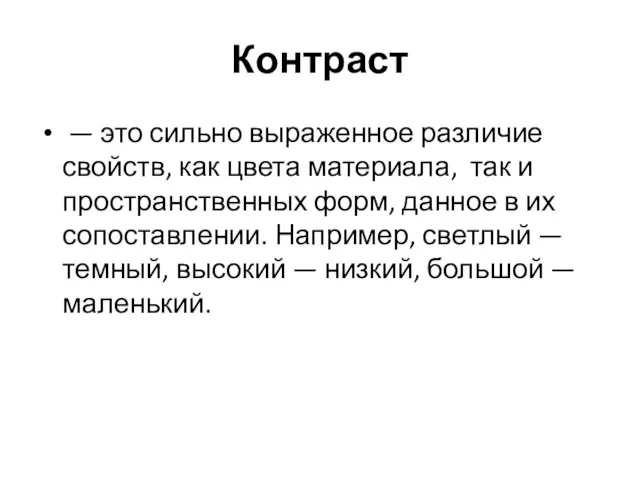 Контраст — это сильно выраженное различие свойств, как цвета материала, так и