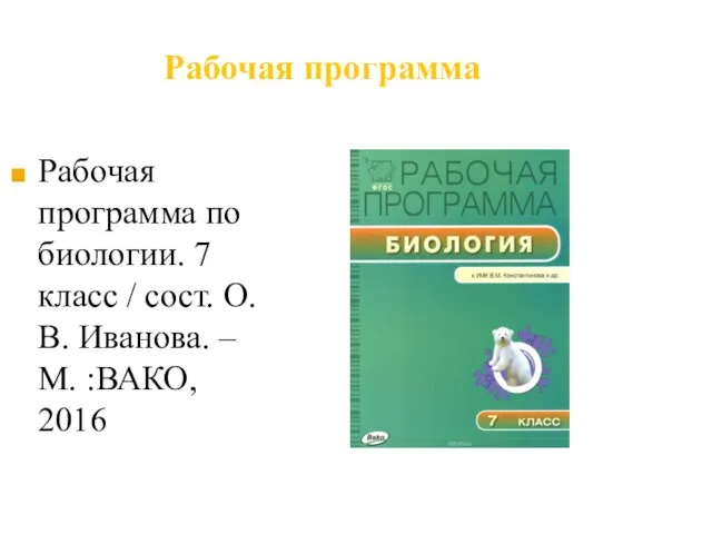 Рабочая программа Рабочая программа по биологии. 7 класс / сост. О.В. Иванова. – М. :ВАКО, 2016