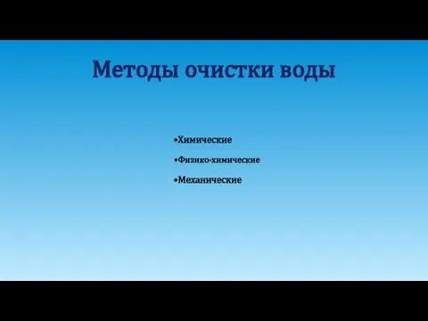 Методы очистки воды Химические Физико-химические Механические