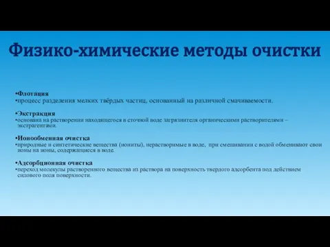 Физико-химические методы очистки Флотация процесс разделения мелких твёрдых частиц, основанный на различной