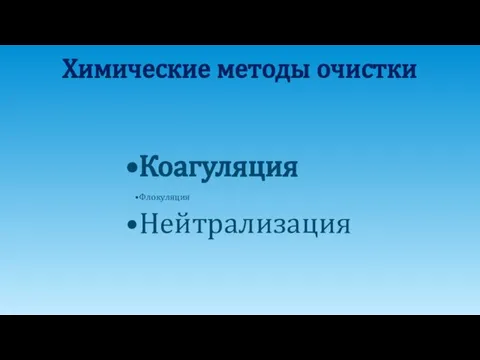 Химические методы очистки Коагуляция Флокуляция Нейтрализация