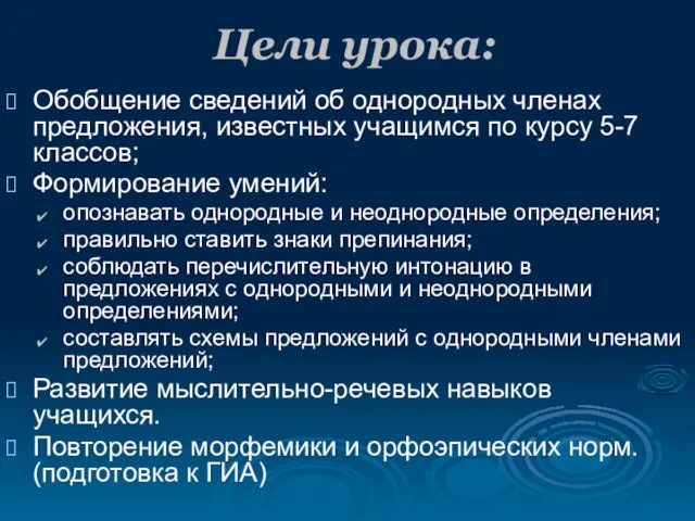 Цели урока: Обобщение сведений об однородных членах предложения, известных учащимся по курсу