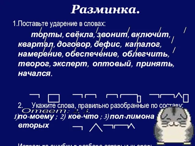 Разминка. Поставьте ударение в словах: торты, свёкла, звонит, включит, квартал, договор, дефис,