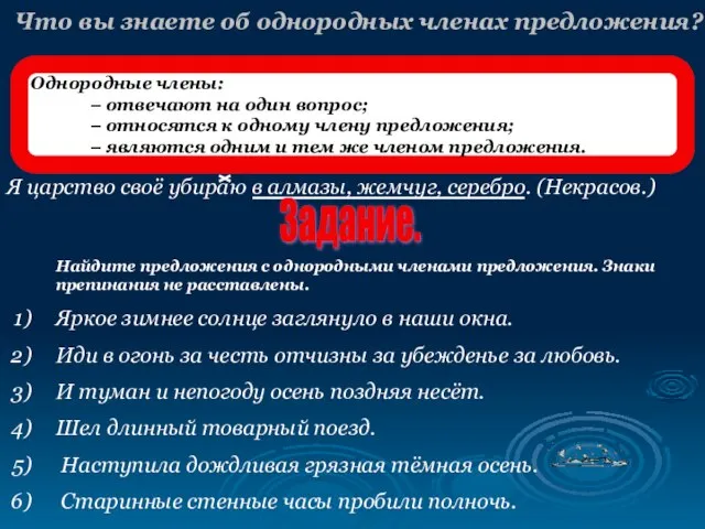 Что вы знаете об однородных членах предложения? Я царство своё убираю в