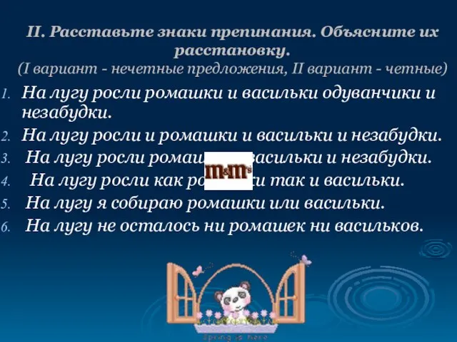 II. Расставьте знаки препинания. Объясните их расстановку. (I вариант - нечетные предложения,