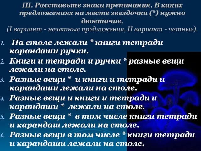 III. Расставьте знаки препинания. В каких предложениях на месте звездочки (*) нужно