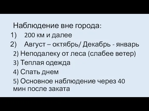 Наблюдение вне города: 200 км и далее Август – октябрь/ Декабрь -