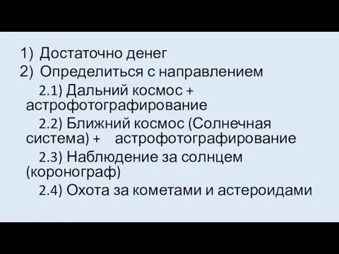 Достаточно денег Определиться с направлением 2.1) Дальний космос + астрофотографирование 2.2) Ближний