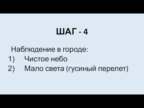 ШАГ - 4 Наблюдение в городе: Чистое небо Мало света (гусиный перелет)