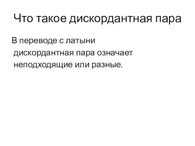 Что такое дискордантная пара В переводе с латыни дискордантная пара означает неподходящие или разные.