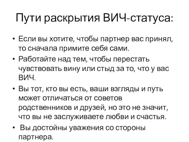 Пути раскрытия ВИЧ-статуса: Если вы хотите, чтобы партнер вас принял, то сначала