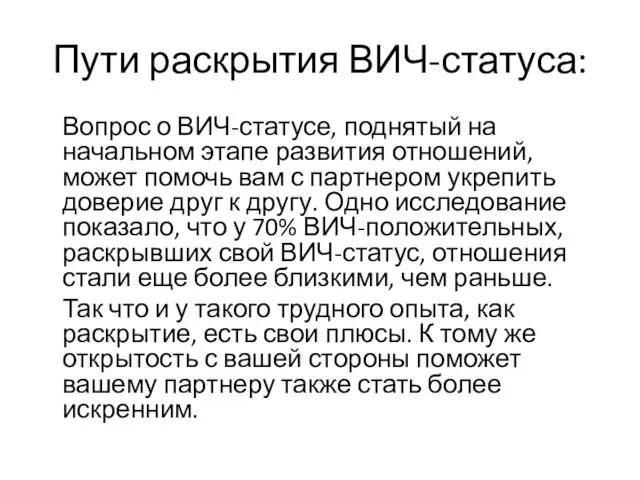 Пути раскрытия ВИЧ-статуса: Вопрос о ВИЧ-статусе, поднятый на начальном этапе развития отношений,