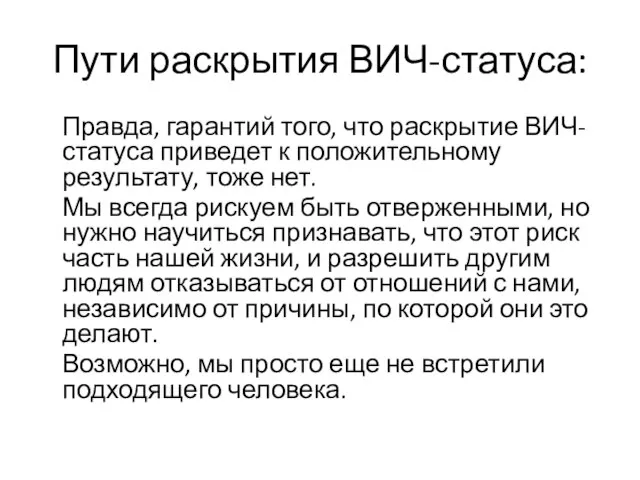 Пути раскрытия ВИЧ-статуса: Правда, гарантий того, что раскрытие ВИЧ-статуса приведет к положительному