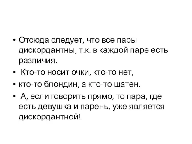 Отсюда следует, что все пары дискордантны, т.к. в каждой паре есть различия.