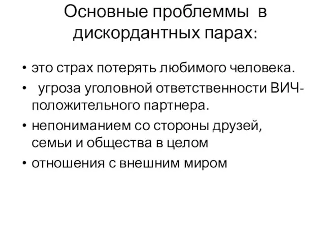 Основные проблеммы в дискордантных парах: это страх потерять любимого человека. угроза уголовной