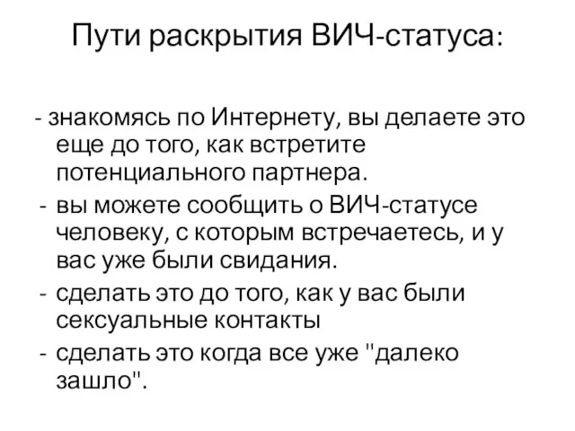 Пути раскрытия ВИЧ-статуса: - знакомясь по Интернету, вы делаете это еще до