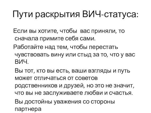 Пути раскрытия ВИЧ-статуса: Если вы хотите, чтобы вас приняли, то сначала примите