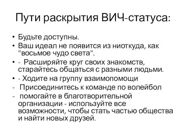 Пути раскрытия ВИЧ-статуса: Будьте доступны. Ваш идеал не появится из ниоткуда, как