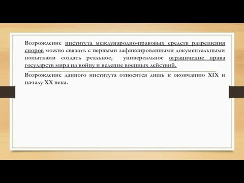 Возрождение института международно-правовых средств разрешения споров можно связать с первыми зафиксированными документальными