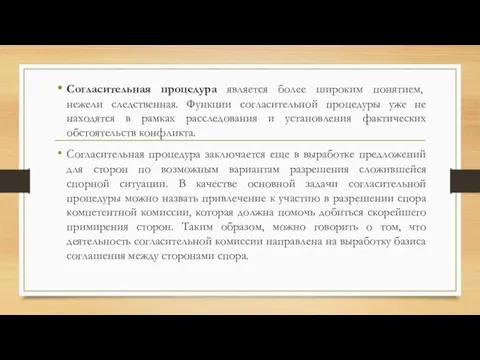 Согласительная процедура является более широким понятием, нежели следственная. Функции согласительной процедуры уже