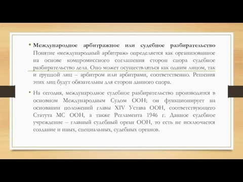 Международное арбитражное или судебное разбирательство Понятие «международный арбитраж» определяется как организованное на