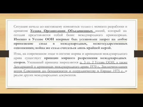 Ситуация начала по-настоящему изменяться только с момента разработки и принятия Устава Организации