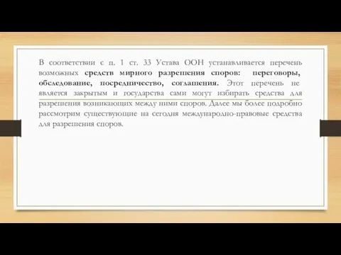 В соответствии с п. 1 ст. 33 Устава ООН устанавливается перечень возможных