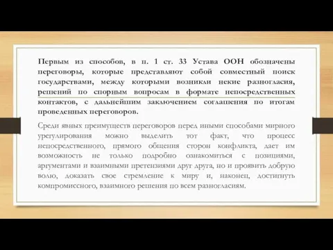 Первым из способов, в п. 1 ст. 33 Устава ООН обозначены переговоры,